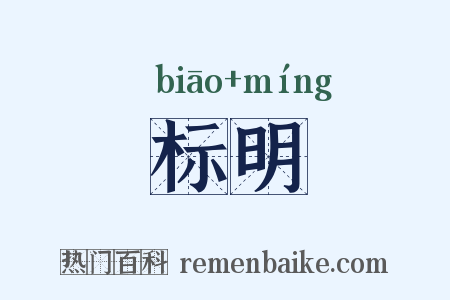 标明是什么意思的图片